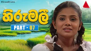 Hirumali (හිරුමලී) | Part 07 | Sirasa TV