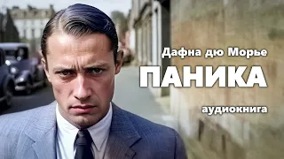 Дафна дю Морье. Паника. Аудиокнига.