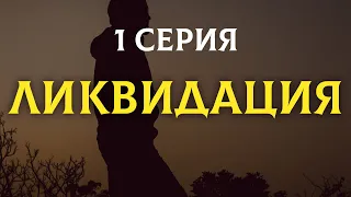 Ликвидация (сериал) 1 серия (2007) – русские сериалы – онлайн обзор, смотреть пересказ