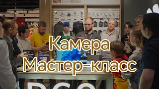 Мастер-класс: камера