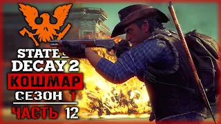 STATE OF DECAY 2 #12 ☠️ - Переезд на Топовую Базу Округа Дракер - Кошмарная Зона, Сезон 1 (2020)