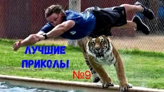 Лучшие приколы №9.ТЕСТ НА ПСИХИКУ, ЗАСМЕЯЛСЯ - ПРОИГРАЛ !) ЛУЧШИЕ ТОП ПРИКОЛЫ 2019 (ЗАРЖЁШЬ!)