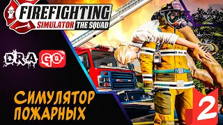 Симулятор пожарных, Firefighting Simulator - The Squad ПРОХОЖДЕНИЕ #2