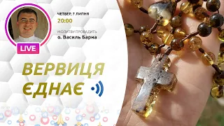 ВЕРВИЦЯ ЄДНАЄ | Молитва на вервиці у прямому ефірі, 07.07.2022