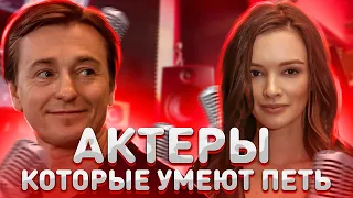 АКТЕРЫ, КОТОРЫЕ УМЕЮТ ПЕТЬ - КАК ПОЮТ ВЖИВУЮ БЕЗ ФОНОГРАММЫ?