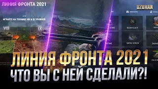 ЛИНИЯ ФРОНТА 2021 СМОТРИМ ИЗМЕНЕНИЯ  / Стрим World of Tanks