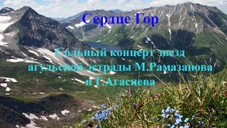 продолжение Сольный концерт звезд агульской эстрады М.Рамазанова и Г.Агасиева