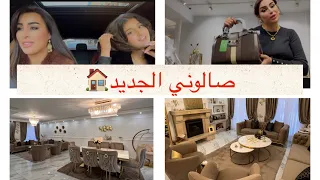 جولة في صالوني🏠الجديد غنمشي بحالي من اليوتيوب‼️روتين تنظيف العميق وترتيب و نزين الصالون انا وبنتي