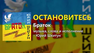 Остановитесь - Юрий Шкитун