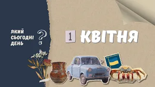 Який сьогодні день? 1 квітня