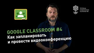 Google Classroom #4: как запланировать и провести видеоконференцию с помощью Google meet