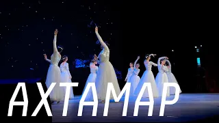 Концерт ансамбля «Ахтамар»