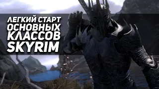 ЛЕГКИЙ СТАРТ ОСНОВНЫХ КЛАССОВ SKYRIM