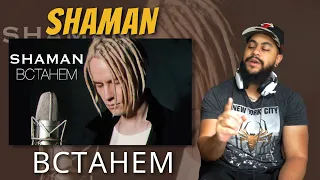 SHAMAN - ВСТАНЕМ | REACTION