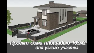 Проект комфортного двухэтажного дома площадью 163м2 созданного специально для узкого участка