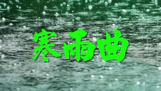 寒雨曲中日語