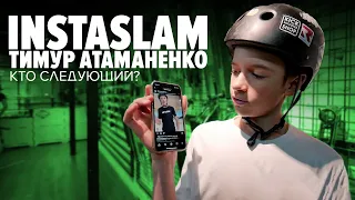 Тимур Атаманенко выполняет трюки на самокате от подписчиков! InstaSlam kickscootershop