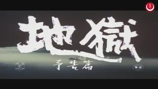 地獄　予告編(英題：Jigoku Trailer)