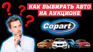 Как самому подобрать авто на Аукционе США Copart. Подобрать и купить авто из США без посредников