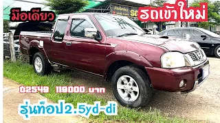 นิสสันฟรอนเที่ยร์เครื่อง2500cc yddi เจ้าของมือเดียว@2car2khonkaen