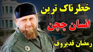 چرا این شخص برای کشور روسیه اینقدر مهم است؟ - داستان باورنکردنی زندگی رمضان قدیروف | JABEYE ASRAR