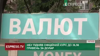 НБУ підвищив курс долара до гривні