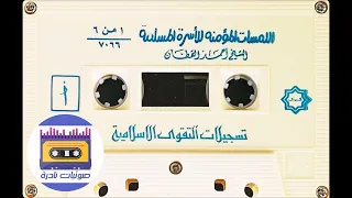 اللمسات المؤمنة للأسرة المسلمة | الشيخ أحمد القطان رحمه الله | ١