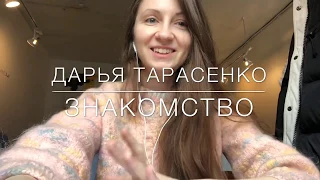 Дарья Тарасенко | Видео-знакомство с каналом