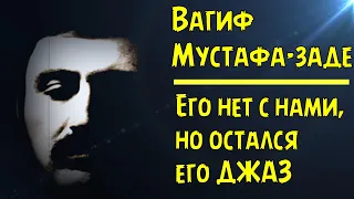 Вагиф Мустафа-заде - Его нет с нами, но остался его Джаз