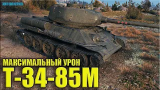 Рекорд по урону Т-34-85М ✅ World of Tanks лучший бой