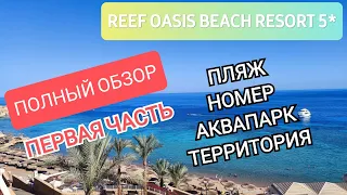 Reef Oasis Beach Resort 5*. Обзор отеля с лучшей бухтой. Пляж, номер, территория, аквапарк. 2021г.
