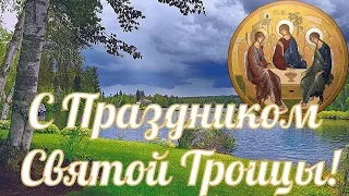 🍃С ПРАЗДНИКОМ СВЯТОЙ ТРОИЦЫ!🍃Очень красивая песня