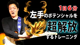 【2024年はこれ】１日６分、続ければ指の独立度が爆裂上昇する秘伝のトレーニング