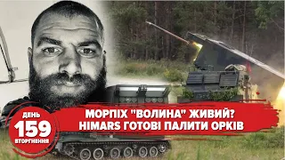 Роспропагандисти показали "Волину", ЗСУ взяли нових полонених, Himars і Mars ІІ приїхали / 159 день