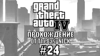 GTA 4. Полное прохождение. #24