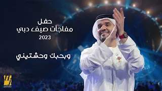 حسين الجسمي - بحبك وحشتيني | حفل مفاجآت صيف دبي 2023