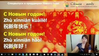 Поздравляем на китайском! С новым годом! 新年快乐！