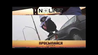 MC NO LIMIT - ПРОСЫПАЙСЯ [NEW VIDEO 2021]