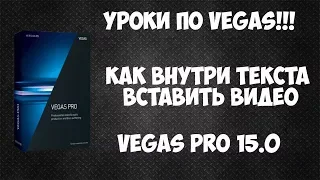 Как внутри текста вставить видео. Vegas Pro 15 текстовый переход с двумя видео