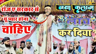 रोज़ ए सरकार से यूं प्यार होना चाहिए | Nadeem raza Faizi Madhupuri | New Kalam launch kar Diya 2024