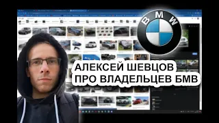 Шевцов про владельцев BMW