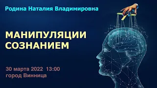 30 марта 2022 || Родина НВ: МАНИПУЛЯЦИИ СОЗНАНИЕМ