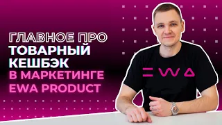 Маркетинг EWA PRODUCT: Товарный кешбек и подарочный бонус. Сколько платят за личные продажи?