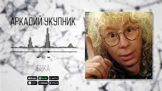 Аркадий Укупник - Бяка | Аудио