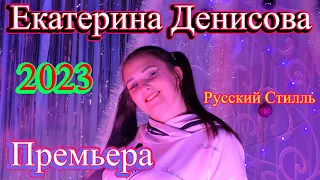 Екатерина Денисова /Русский Стилль/ Я не хочу 2023