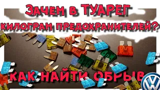 Про предохранители, как найти где прочитать, почему так много?