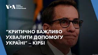 Критично важливо ухвалити допомогу Україні — Кірбі