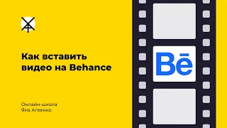 Как вставить видео, анимацию или GIF на Behance