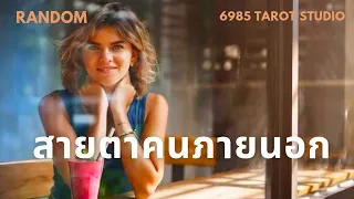 🔮 RANDOM | สายตาคนภายนอก | TIMELESS 🔮