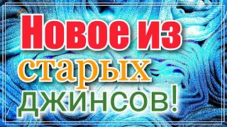 Лучшая четверка рюкзаков /Рюкзак и сумка -два в одном. Просто , понятно , удобно. Утилизация джинс .